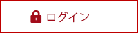 ログイン