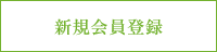 新規会員登録
