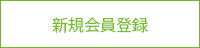 新規会員登録