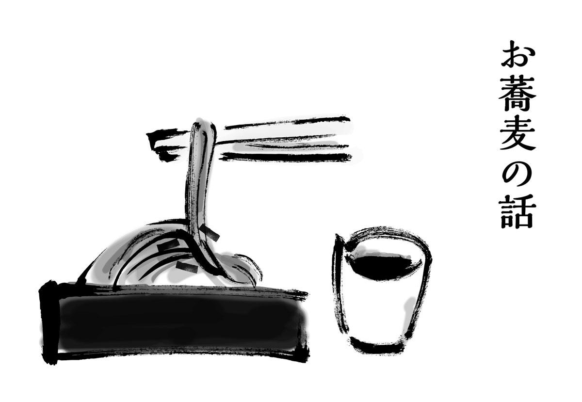 「お蕎麦」の話。