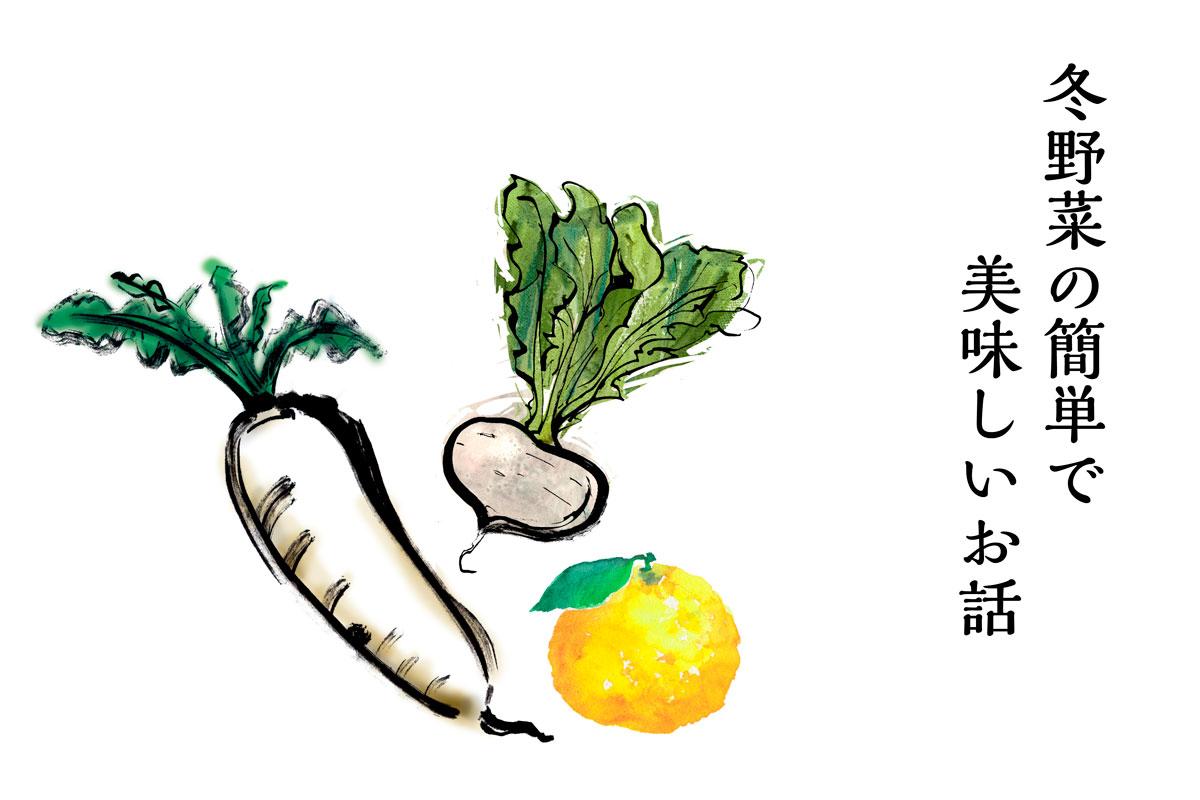 冬野菜で作る「かぶらと大根のきざみ漬け」
