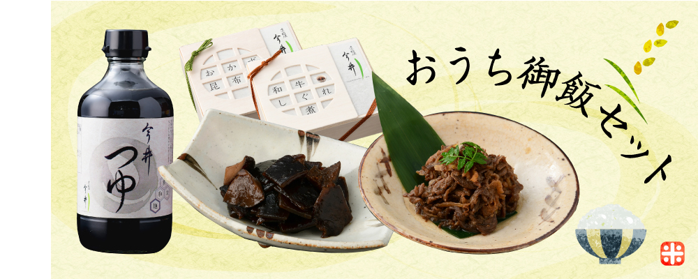 道頓堀今井のおうち御飯セット