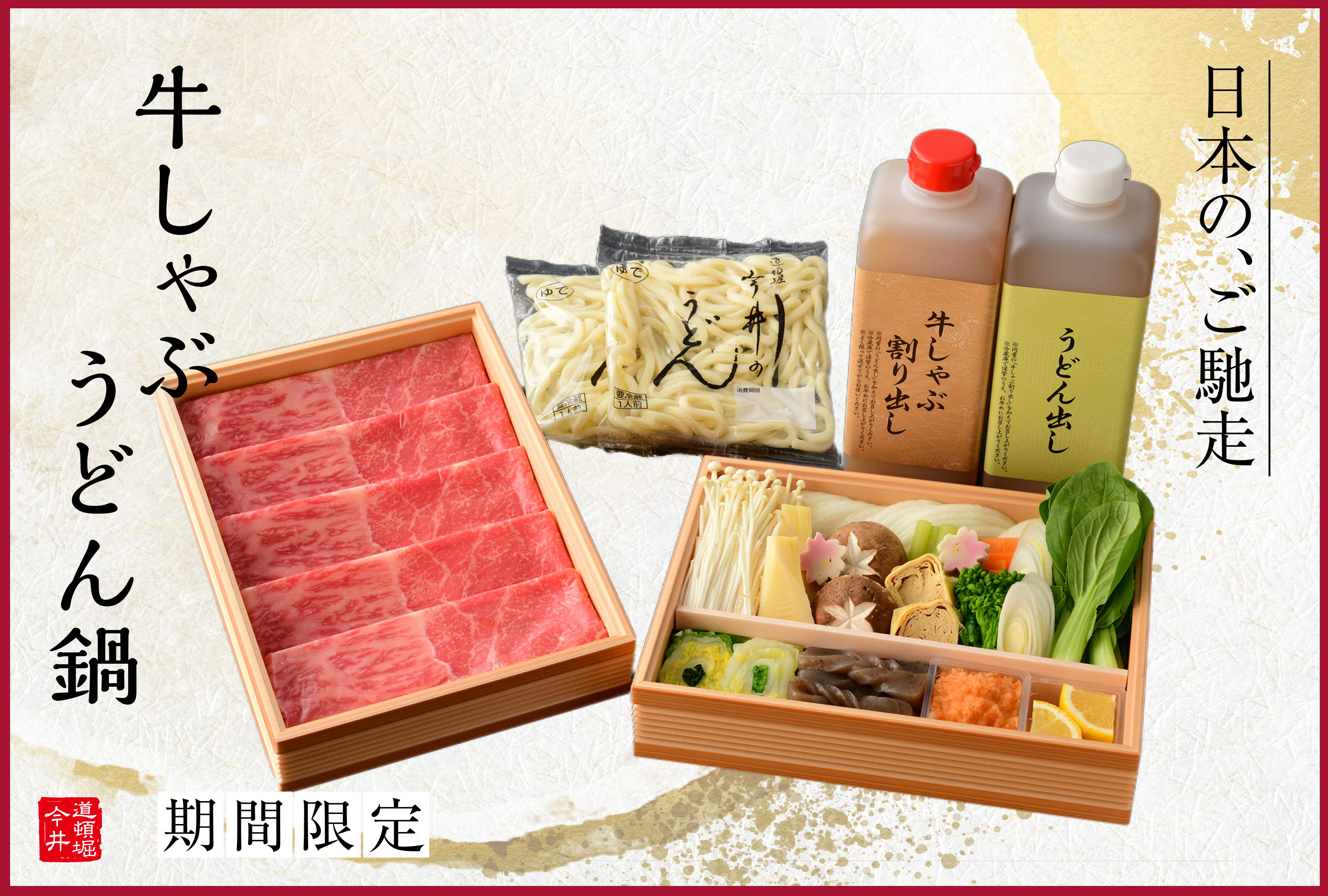 牛しゃぶうどん鍋