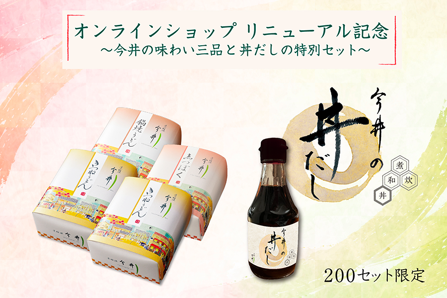 オンラインショップ リニューアル記念セット